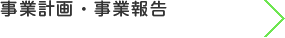 事業計画・事業報告