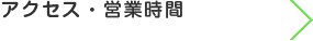 アクセス・営業時間