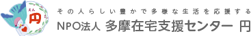 NPO法人 多摩在宅支援センター 円