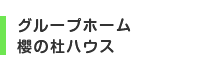 グループホーム 櫻の杜ハウス