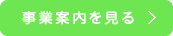 事業案内を見る